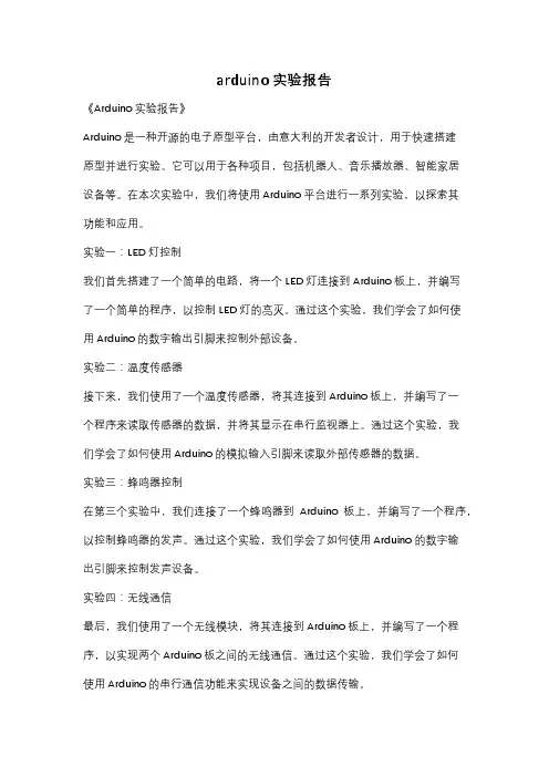 arduino实验报告