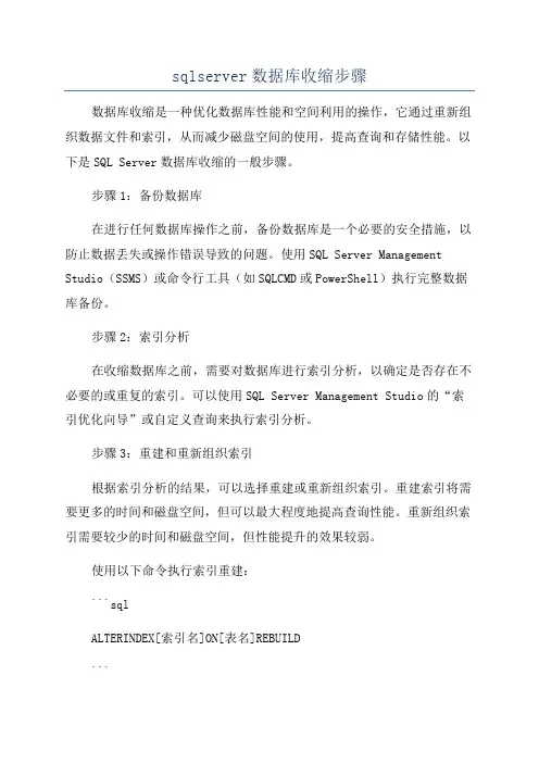 sqlserver数据库收缩步骤