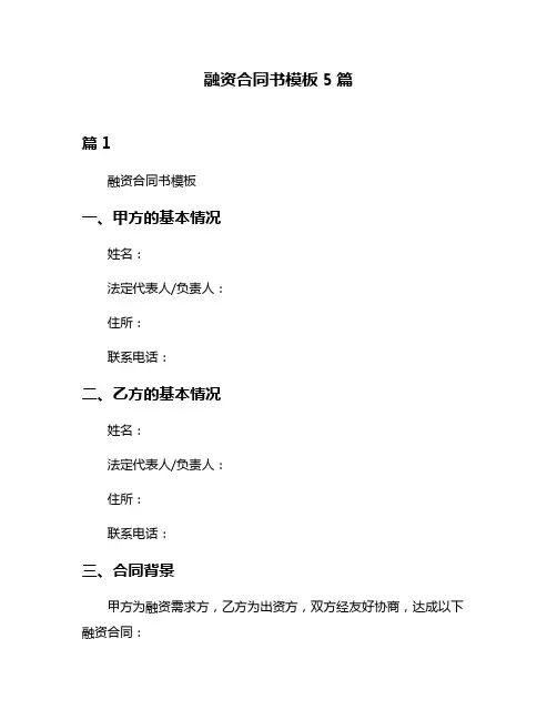 融资合同书模板5篇