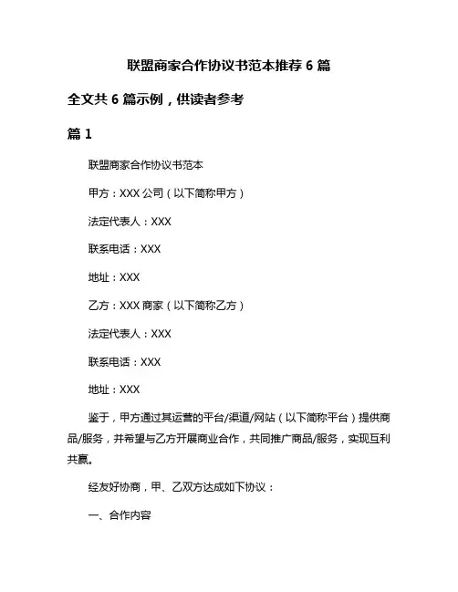 联盟商家合作协议书范本推荐6篇