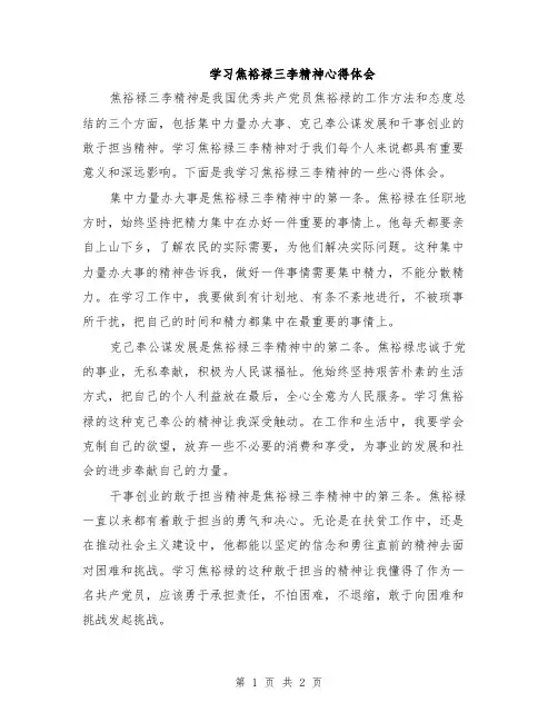 学习焦裕禄三李精神心得体会