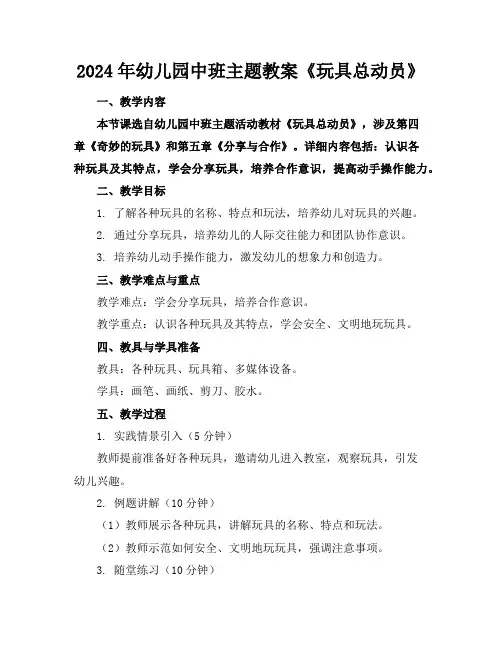 2024年幼儿园中班主题教案《玩具总动员》