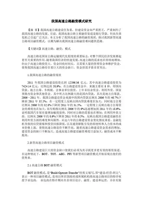 我国高速公路融资模式研究