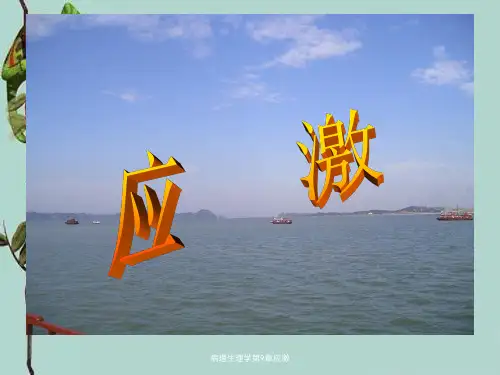 病理生理学第9章应激