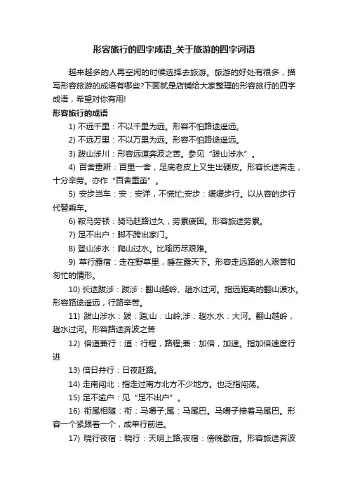 形容旅行的四字成语_关于旅游的四字词语