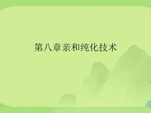 第八章亲和纯化技术