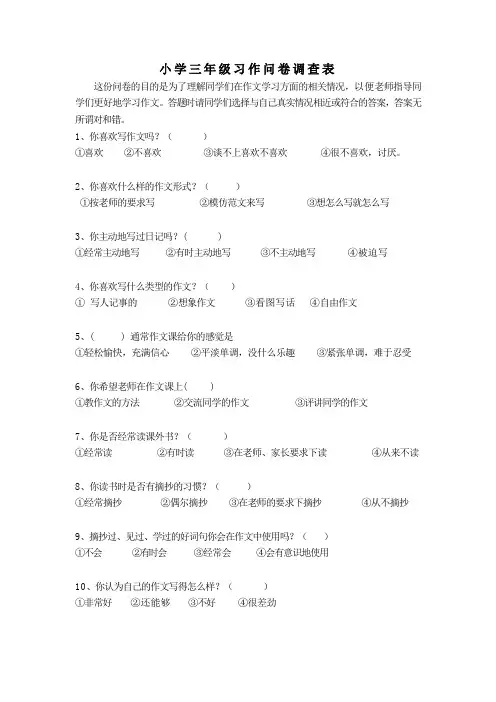 小学三年级习作问卷调查表