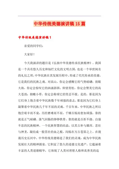 中华传统美德演讲稿15篇