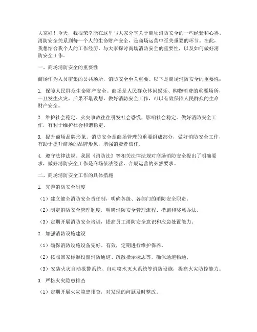 商场消防安全经验交流发言稿
