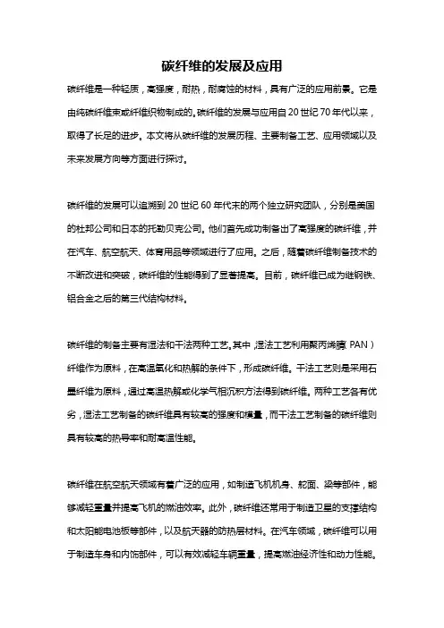 碳纤维的发展及应用