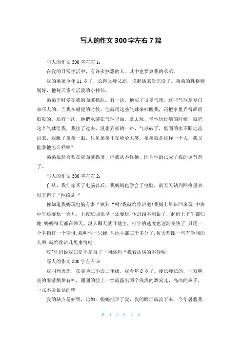 写人的作文300字左右7篇