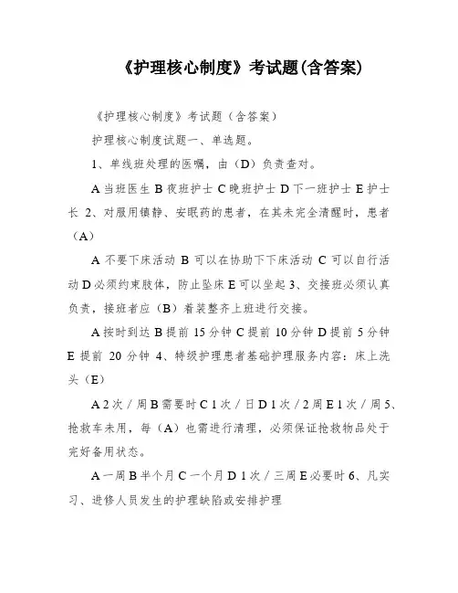 《护理核心制度》考试题(含答案)