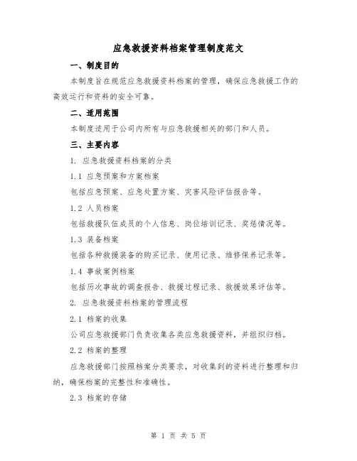应急救援资料档案管理制度范文(三篇)
