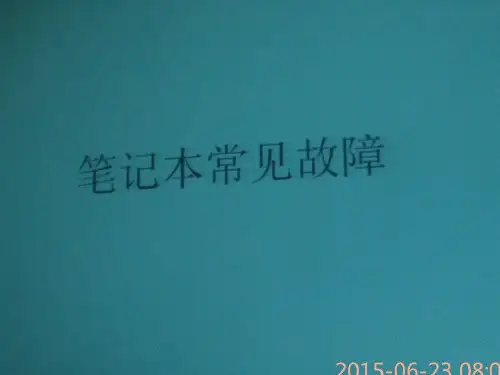 笔记本常见通病