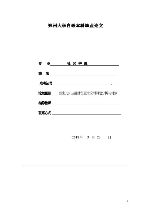护理论文 新生儿头皮静脉留置针应用问题分析与对策