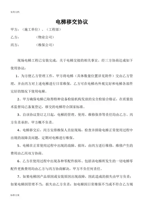 电梯移交协议详情(多)