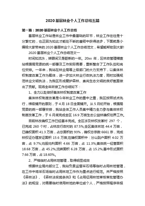 2020基层林业个人工作总结五篇
