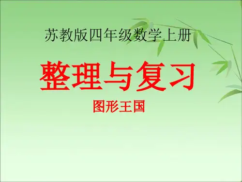 新苏教版四年级数学上册《、整理与复习  3、图形王国》优质课件_1
