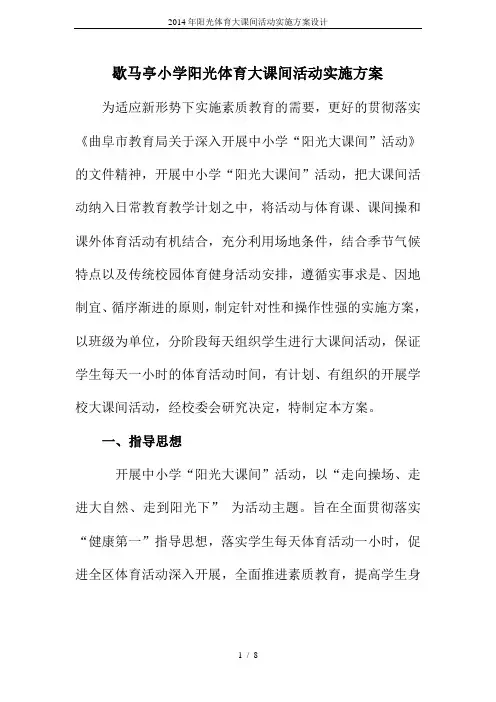 2014年阳光体育大课间活动实施方案设计