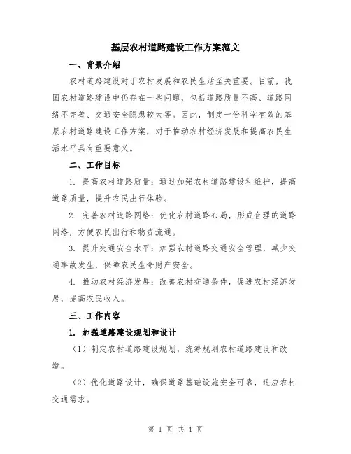 基层农村道路建设工作方案范文
