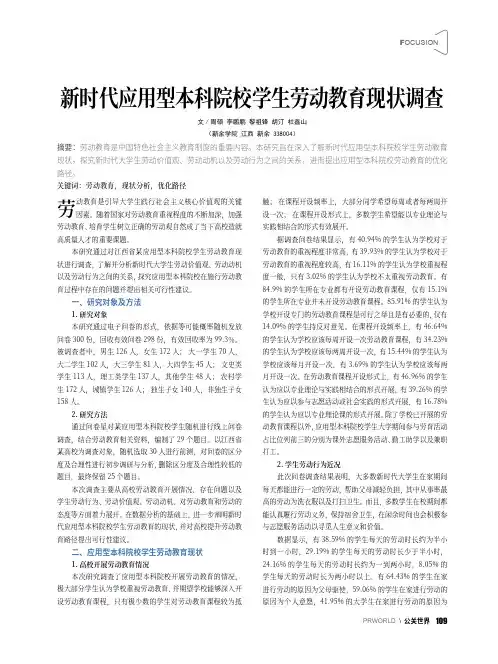 新时代应用型本科院校学生劳动教育现状调查