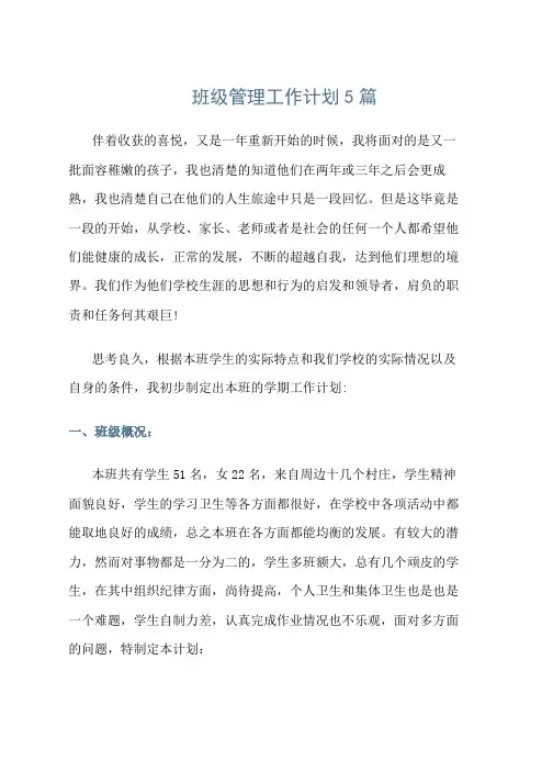 班级管理工作计划5篇