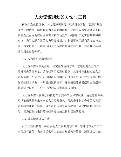 人力资源规划的方法与工具