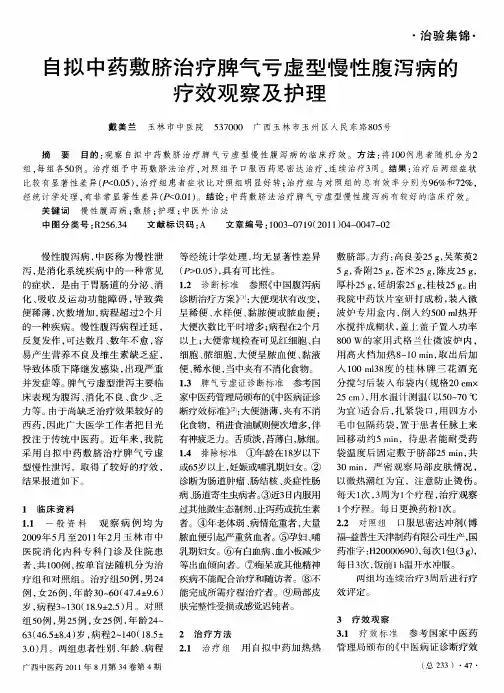 自拟中药敷脐治疗脾气亏虚型慢性腹泻病的疗效观察及护理