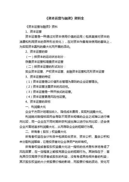 《资本运营与融资》资料全
