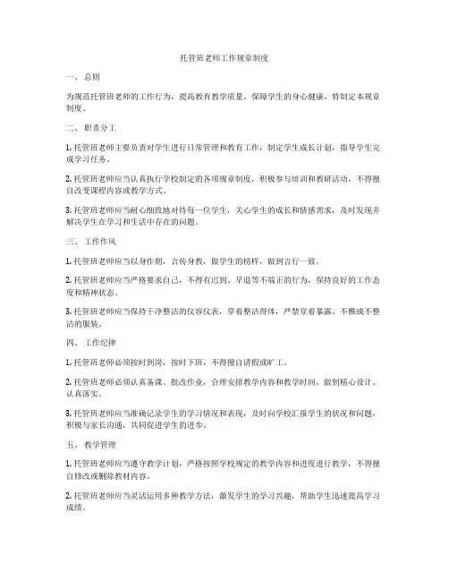 托管班老师工作规章制度