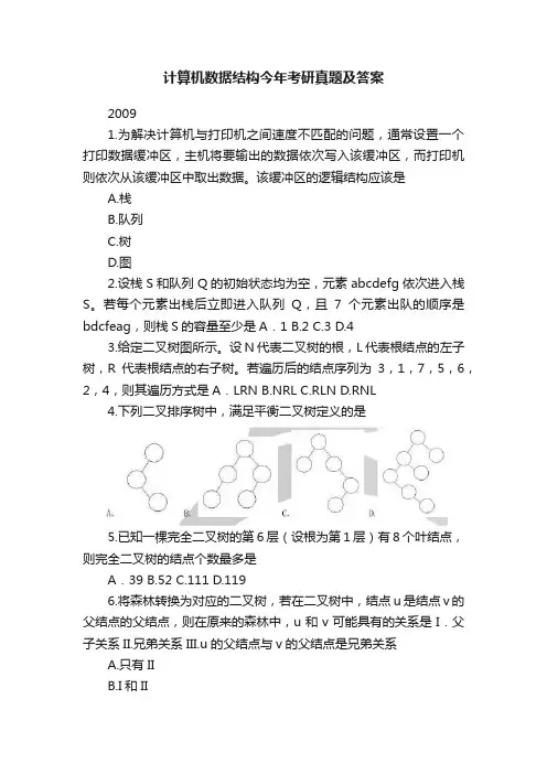 计算机数据结构今年考研真题及答案