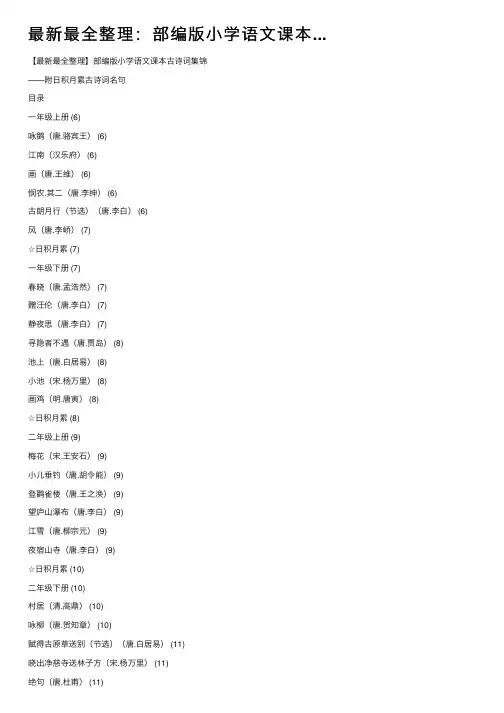 最新最全整理：部编版小学语文课本...