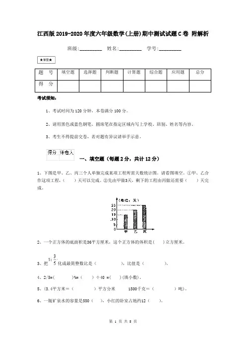 江西版2019-2020年度六年级数学(上册)期中测试试题C卷 附解析