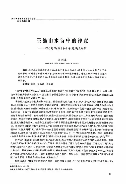 王维山水诗中的禅意——以《鸟鸣涧》和《辛夷坞》为例