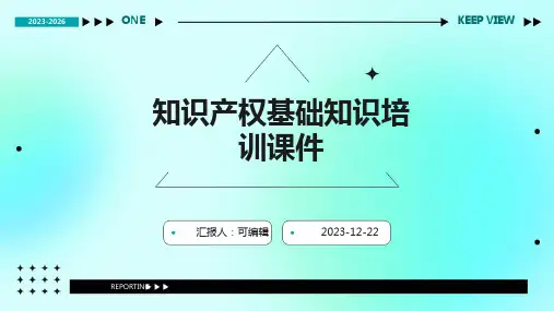 知识产权基础知识培训课件