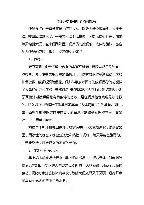 治疗便秘的7个偏方