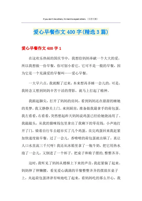 爱心早餐作文400字(精选3篇)