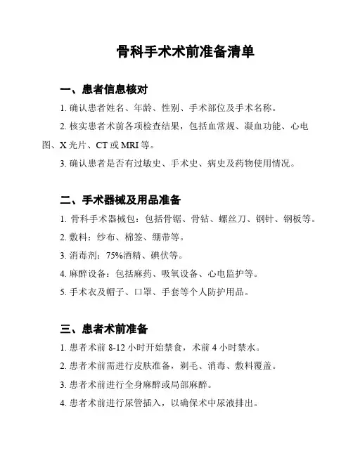 骨科手术术前准备清单
