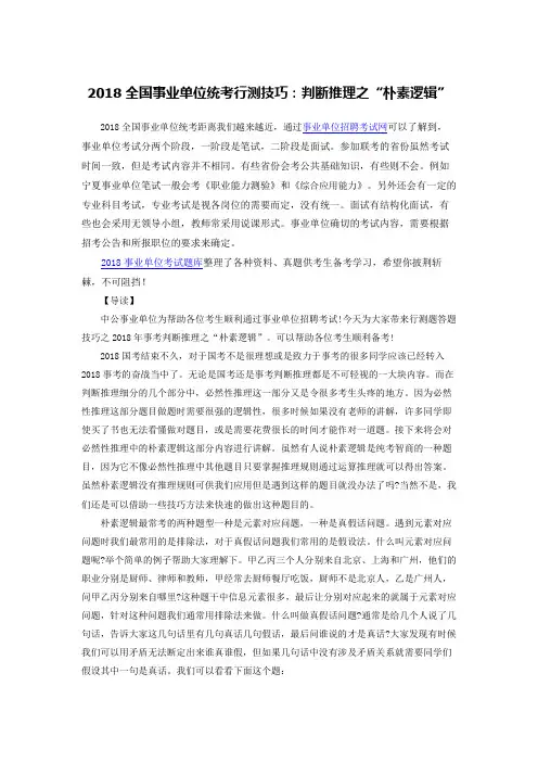 2018全国事业单位统考行测技巧：判断推理之“朴素逻辑”