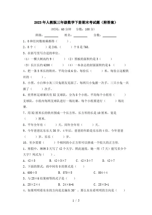 2023年人教版三年级数学下册期末考试题(附答案)