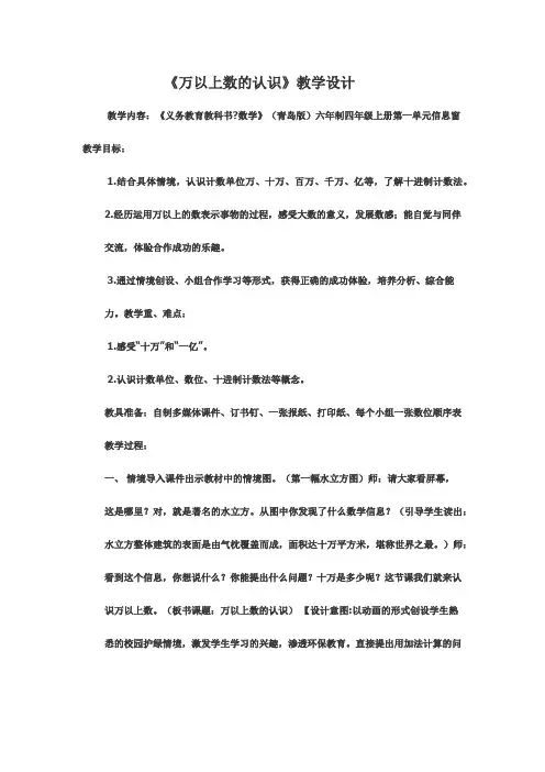 2016-2017年新青岛版数学四年级上册万以上数的教学设计(名校内部资料)