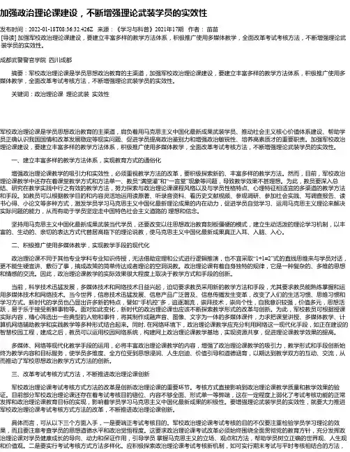 加强政治理论课建设，不断增强理论武装学员的实效性