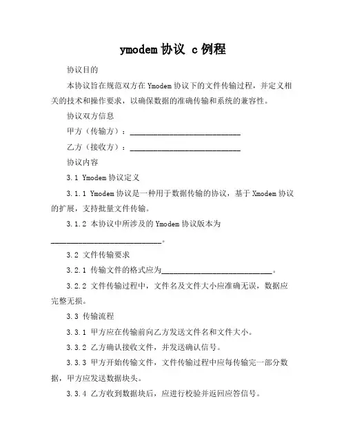 ymodem协议 c例程