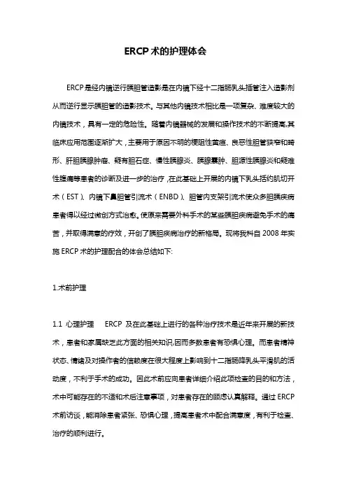 ERCP术的护理体会