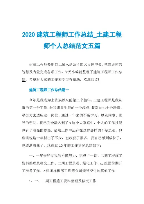 2020建筑工程师工作总结_土建工程师个人总结范文五篇