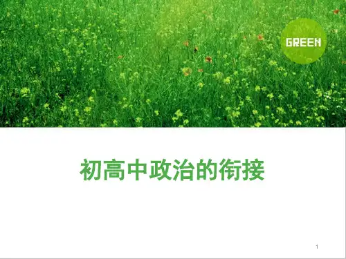 初高中政治的衔接(课堂PPT)