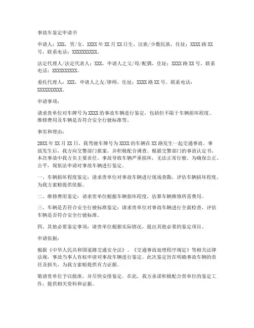 事故车鉴定申请书范文模板