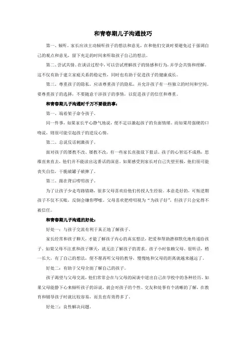 和青春期儿子沟通技巧