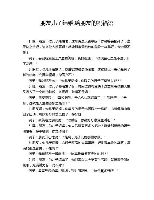 朋友儿子结婚,给朋友的祝福语