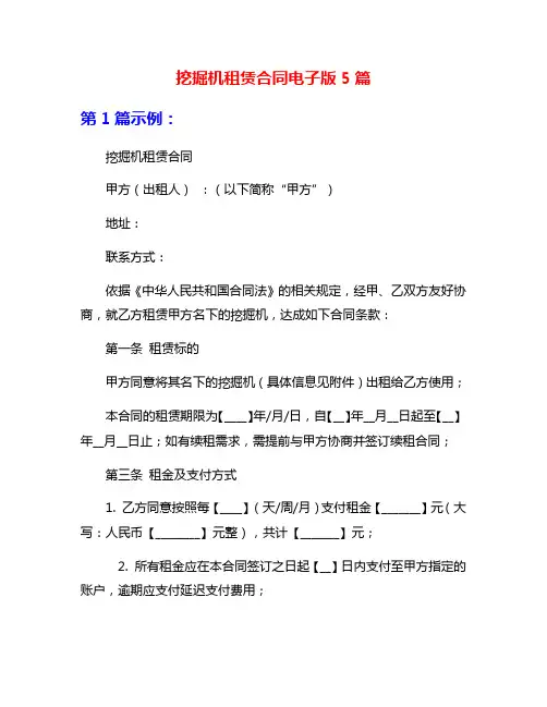 挖掘机租赁合同电子版5篇
